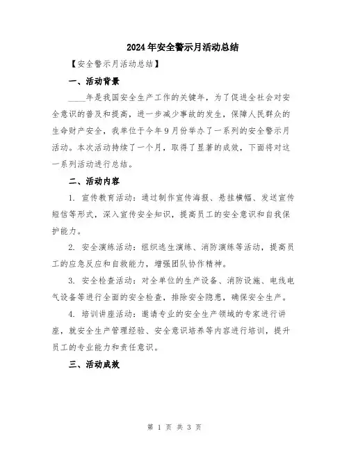 2024年安全警示月活动总结