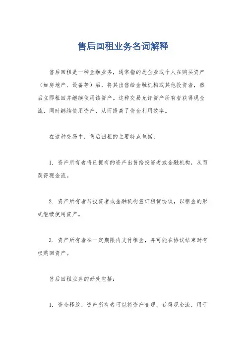 售后回租业务名词解释