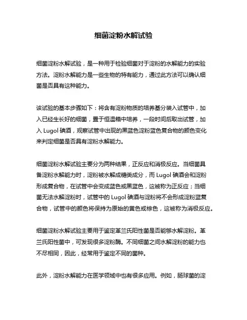 细菌淀粉水解试验