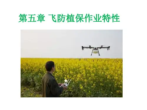 第五章 飞防植保作业特性