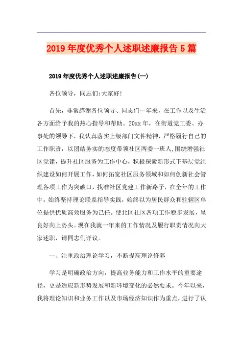 度优秀个人述职述廉报告5篇