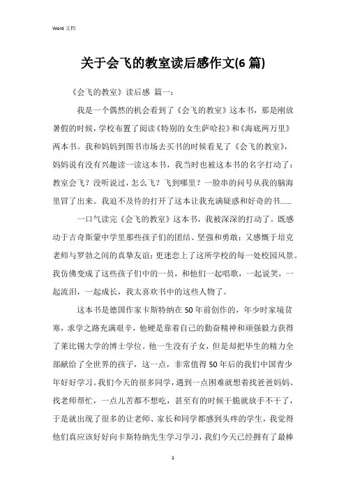 关于会飞的教室读后感作文(6篇)