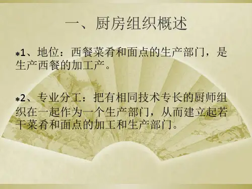 西餐厨房组织结构共16页