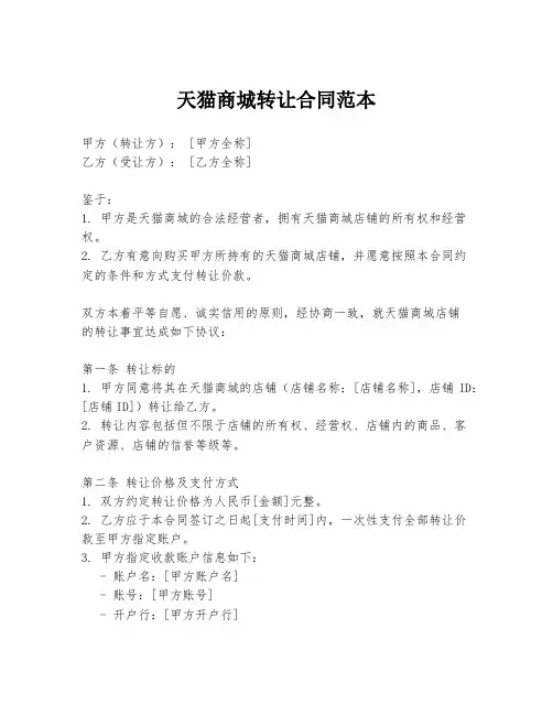 天猫商城转让合同范本
