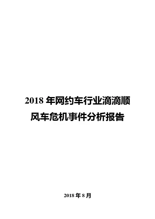2018年网约车行业滴滴顺风车危机事件分析报告