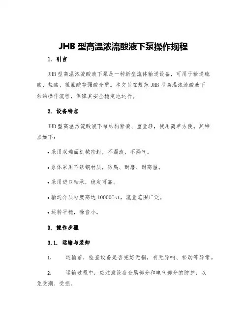 JHB型高温浓流酸液下泵操作规程