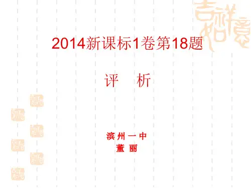 山东省滨州市2016年3月物理高考题说题比赛《2014年全国I卷选择题部分》课件3