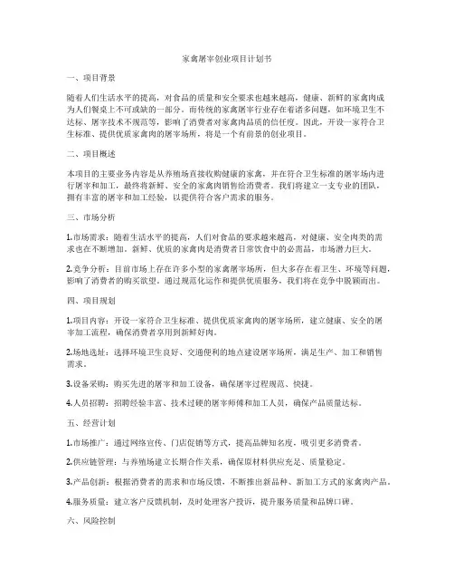 家禽屠宰创业项目计划书