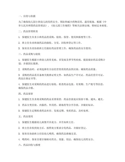 幼儿园小班药品管理制度
