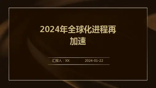2024年全球化进程再加速