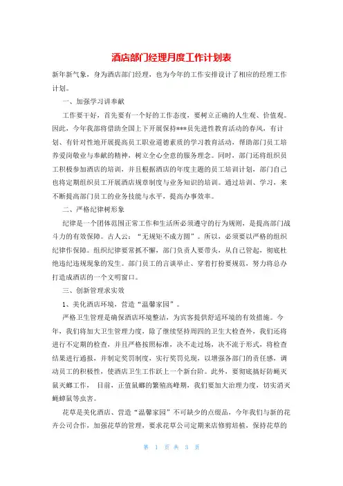 酒店部门经理月度工作计划表