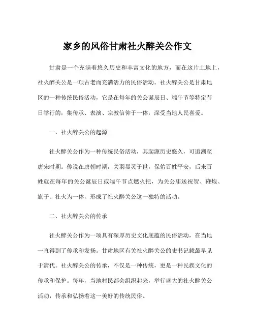 家乡的风俗甘肃社火醉关公作文