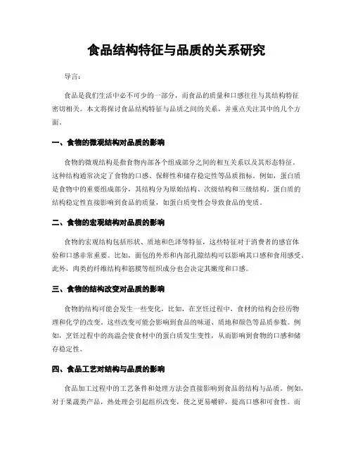 食品结构特征与品质的关系研究