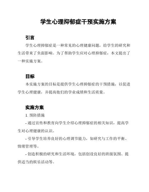 学生心理抑郁症干预实施方案