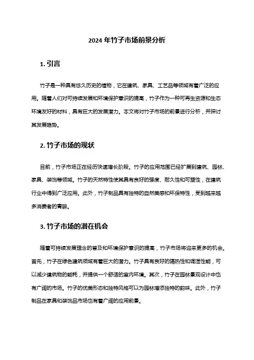 2024年竹子市场前景分析