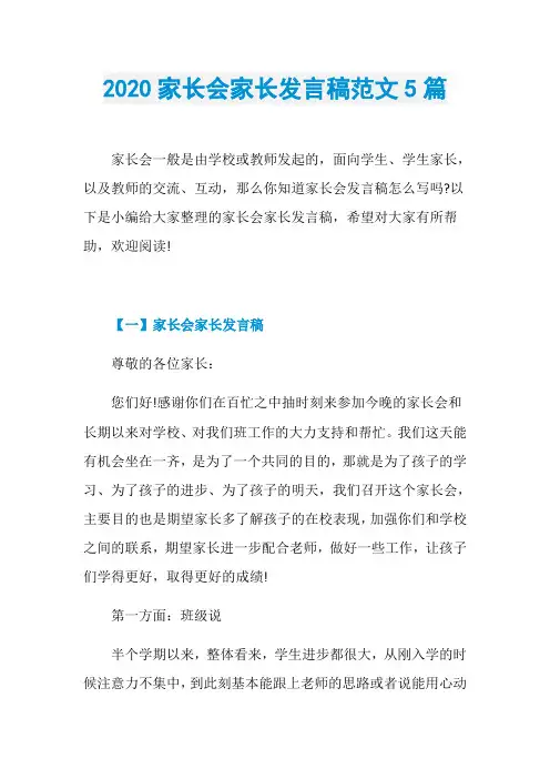 2020家长会家长发言稿范文5篇