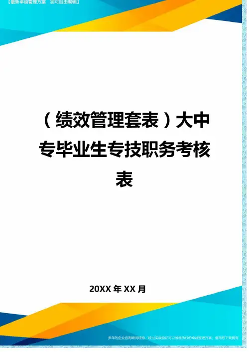 (绩效管理)大中专毕业生专技职务考核表精编