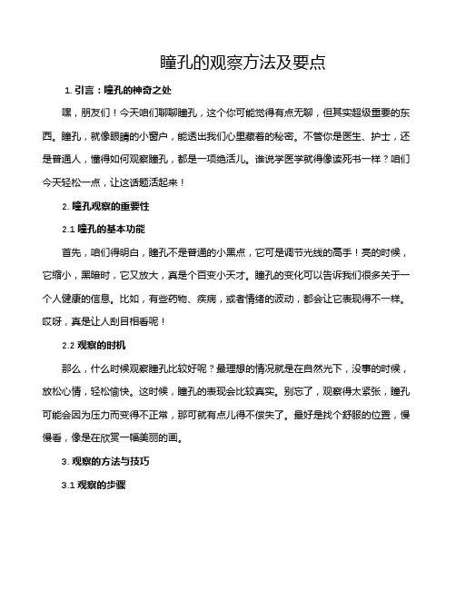 瞳孔的观察方法及要点