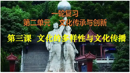 高三政治第一轮复习文化生活第三课__文化的多样性与文化传播