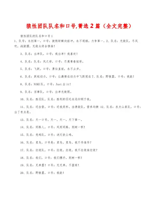 狼性团队队名和口号,菁选2篇(全文完整)
