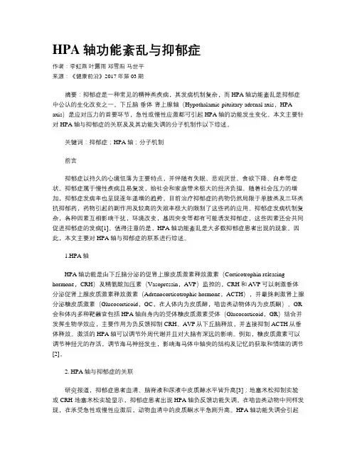 HPA轴功能紊乱与抑郁症