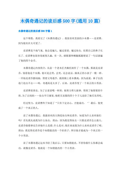 木偶奇遇记的读后感500字(通用10篇)