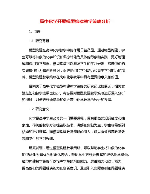 高中化学开展模型构建教学策略分析