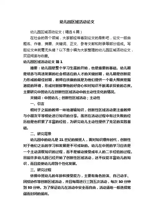 幼儿园区域活动论文