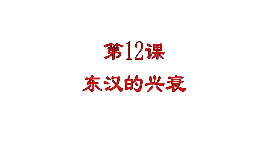 人教部编版七年级历史上册第13课东汉的兴衰课件(共21张PPT)