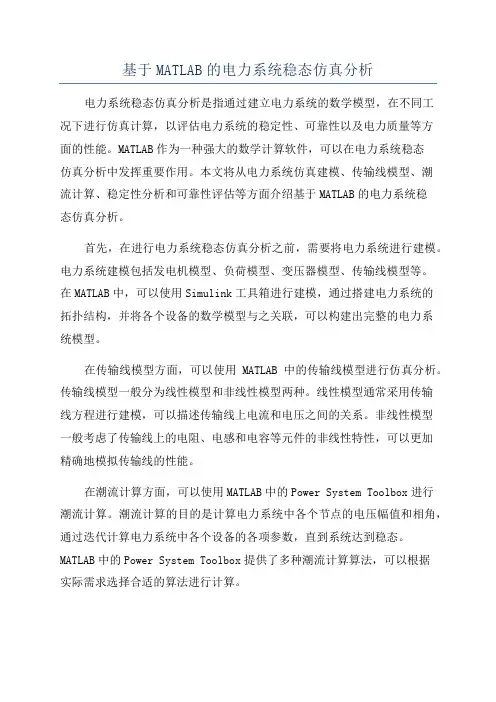 基于MATLAB的电力系统稳态仿真分析