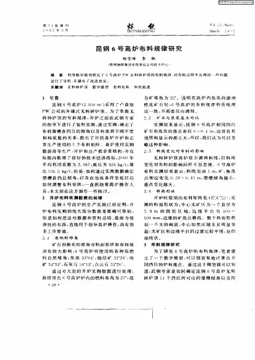 昆钢6号高炉布料规律研究
