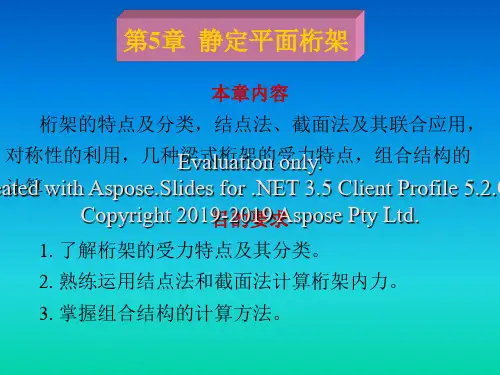结构力学第5章静定平面桁架-PPT课件