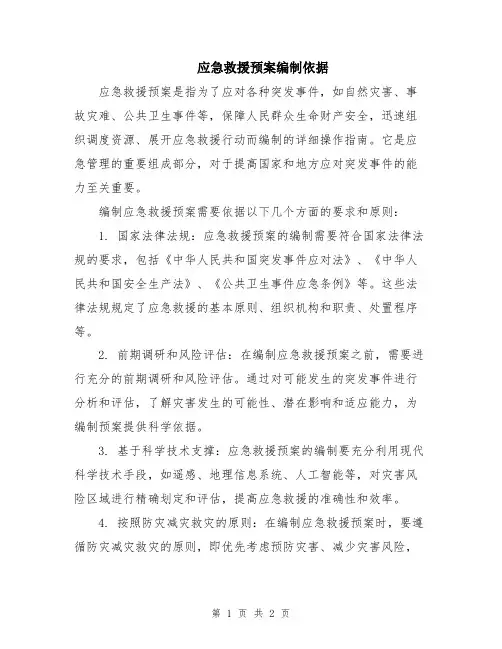 应急救援预案编制依据