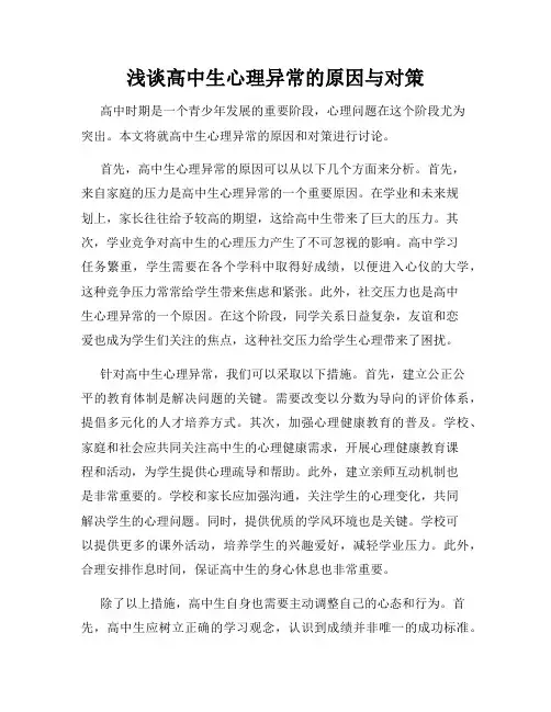 浅谈高中生心理异常的原因与对策
