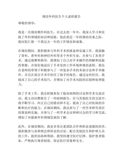 规培外科医生个人述职报告