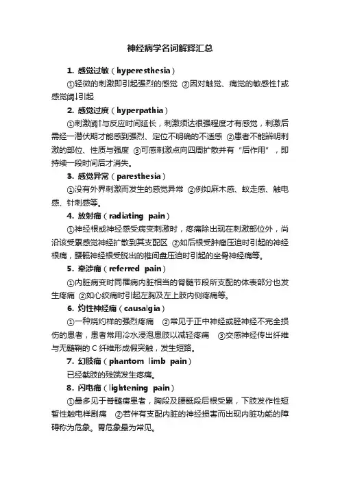神经病学名词解释汇总