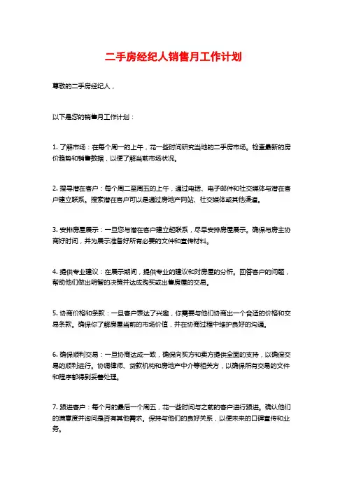 二手房经纪人销售月工作计划