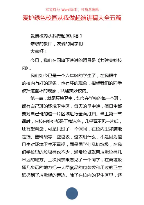 爱护绿色校园从我做起演讲稿大全五篇