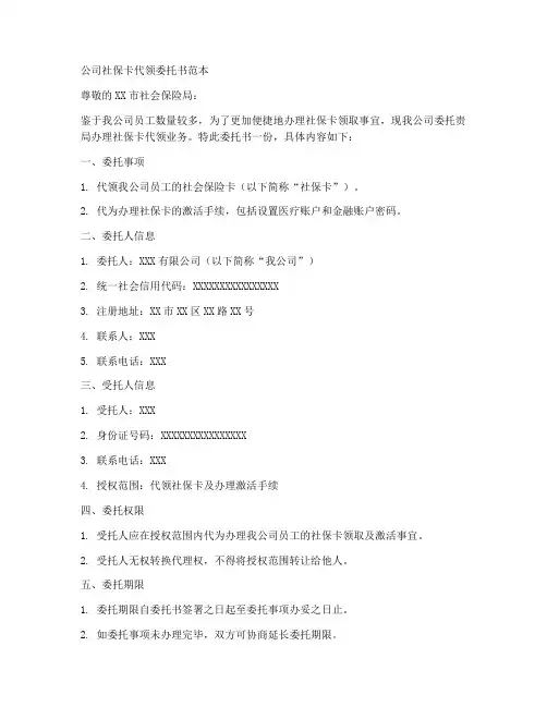公司社保卡代领委托书范本