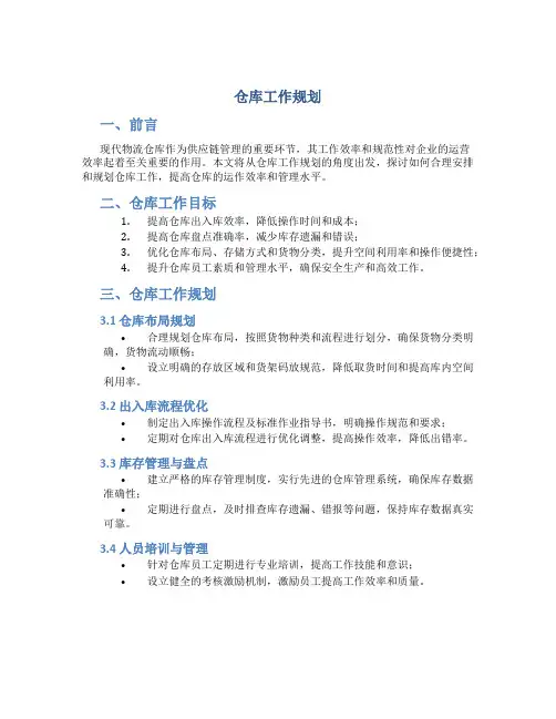 仓库工作规划