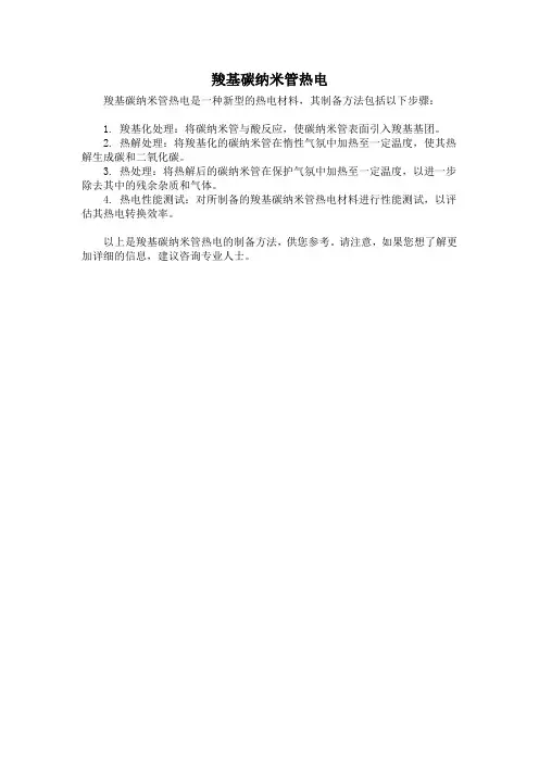 羧基碳纳米管热电