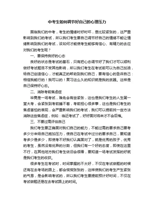 中考生如何调节好自己的心理压力