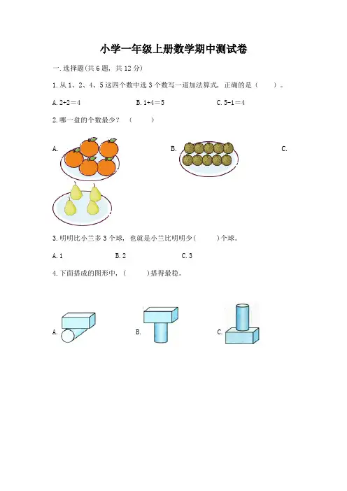 小学一年级上册数学期中测试卷(必刷)