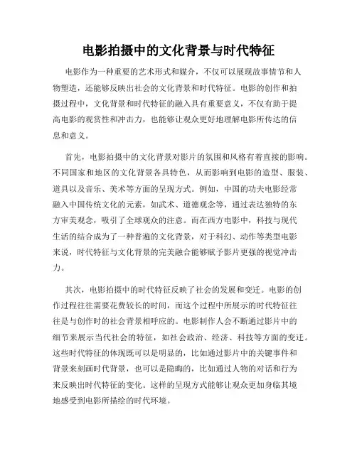 电影拍摄中的文化背景与时代特征