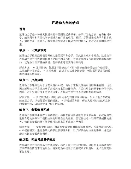 近场动力学的缺点