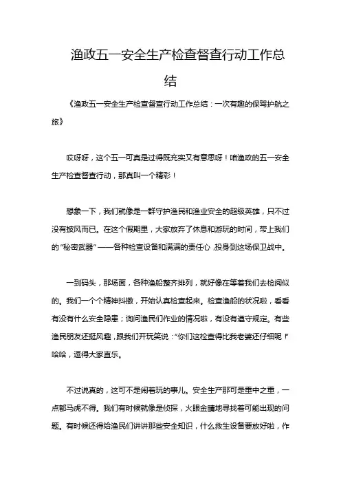 渔政五一安全生产检查督查行动工作总结