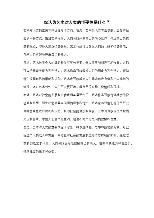 你认为艺术对人类的重要性是什么？