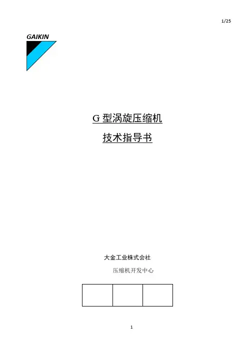 大金压缩机使用说明(G型)