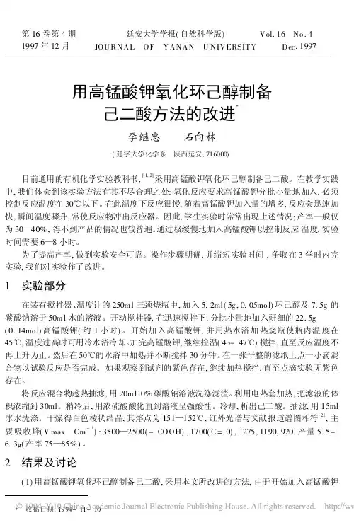 用高锰酸钾氧化环己醇制备己二酸方法的改进