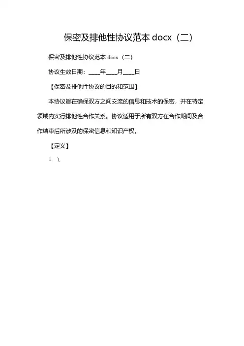 保密及排他性协议范本docx(两篇)